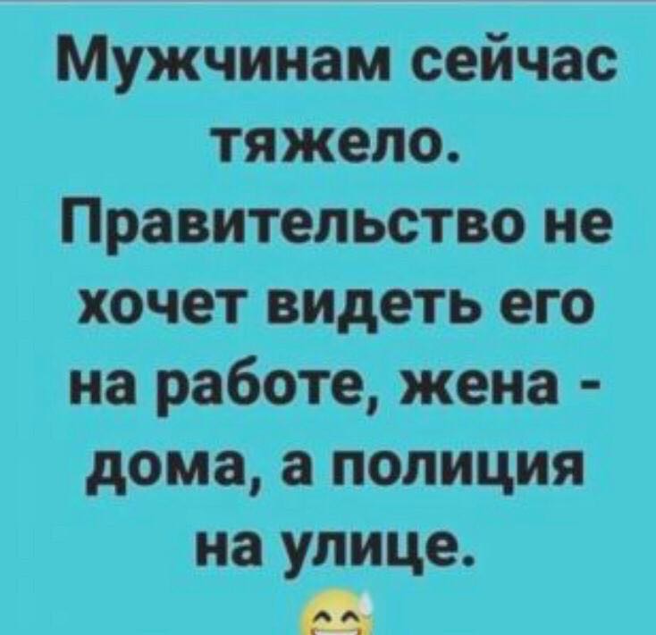 Мужчинам сейчас тяжело Правительство не хочет видеть его на работе жена домаапопиция на улице