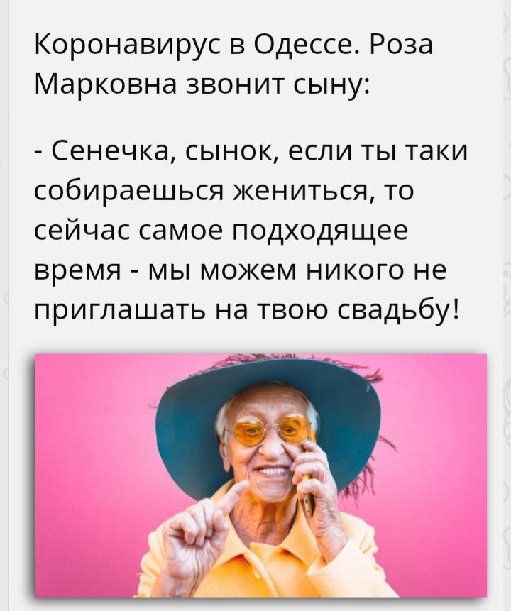 Коронавирус в Одессе Роза Марковна звонит сыну Сенечка сынок если ты таки собираешься жениться то сейчас самое подходящее время мы можем никого не приглашать на твою свадьбу