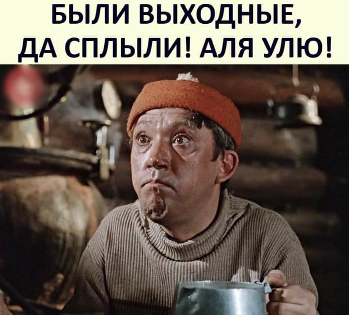 _ БЫЛИ ВЫХОДНЫЕ ДА СПЛЫЛИ АЛЯ УЛЮ