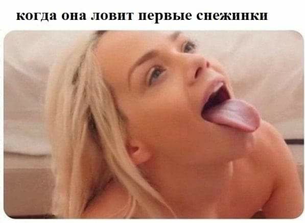КОГДБ ОНИ ЛОВЦТ ПЕРВЫЕ СНЕЖИНКЦ
