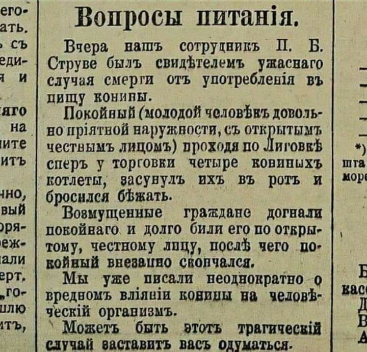 его ать СЪ еди и по на_ ИТС ИТЬ то вый ря ежо али врт го ипю пъ Вопросы питанія Вчера нашъ сотруцпппъ П Б Струве былъ свидЬтелеиъ ужасного случая смергя отъ употреблепіл въ пищу вонипы Покойный молодой чоловЬнъ доволь но пріятной наружности съ отк шыш честныыъ лицомъ проходя по иговшъ сперъ у торговки четыре вовипыхъ котлеты засунуть ихъ въ рать и бросился отжать Возмущенные граждане догнали покой