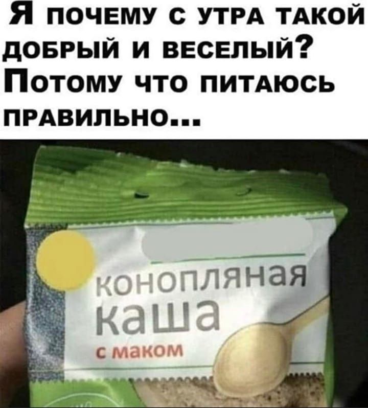 Я ПОЧЕМУ С УТРА ТАКОЙ дОБРЫЙ И ВЕСЕЛЫЙ ПОТОМУ ЧТО ПИТАЮСЬ ПРАВИЛЬНО