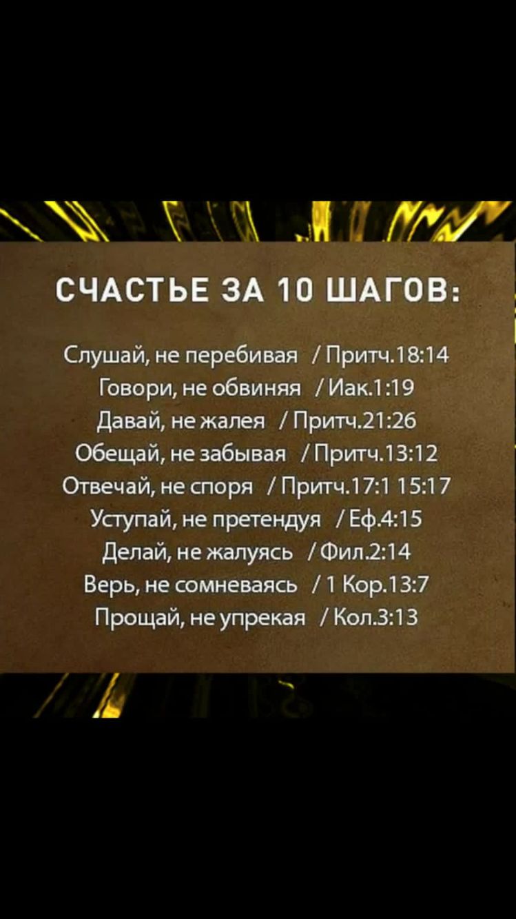 _ СЧАСТЬЕ ЗА 10 ШАГОВ Слушай не перебивая Притч1814 Говори не обвиняя Иак1 19 Давай не жалея Притч212б Обещай не забывая Притч1312 Отвечай не споря Притч171 1517 Усгупай не претендуя Еф415 Делай не жалуясь Фип214 Верь не сомневаясь 1 Кор137 Прощай не упрекая Кол31 З