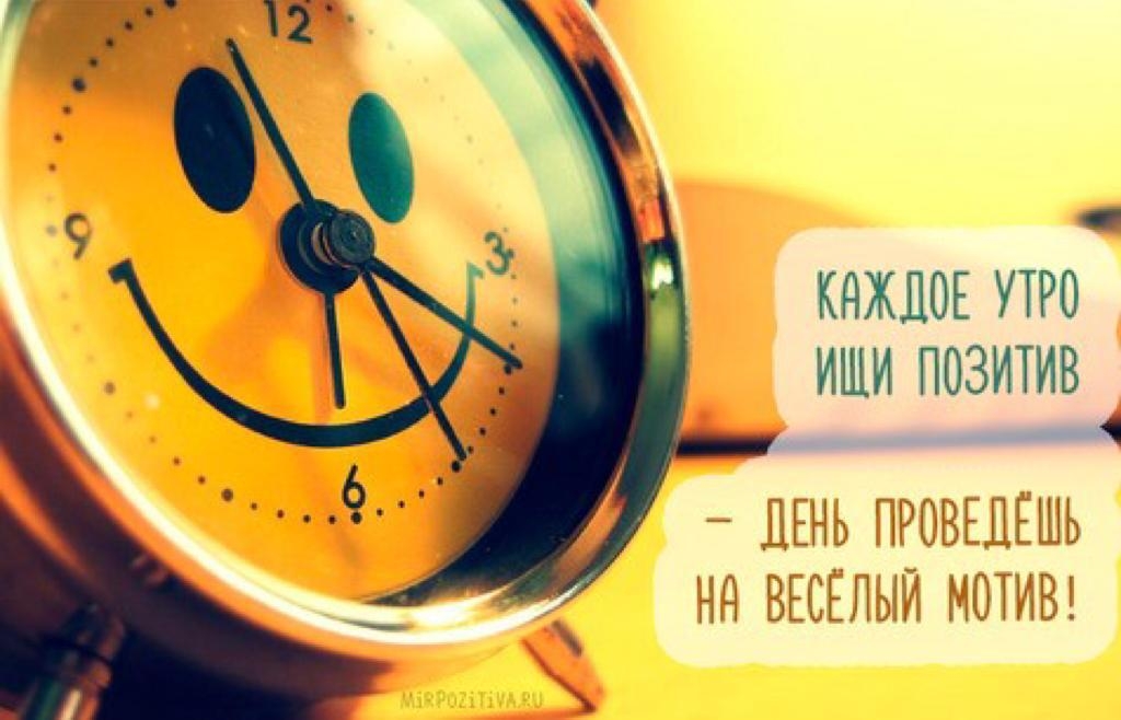 КАЖДОЕ УТРО ИШИ ПОЗИТИВ