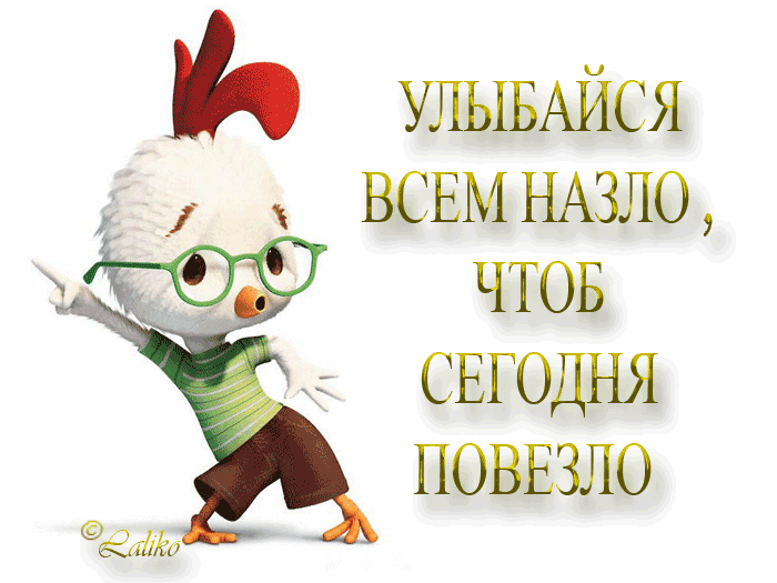 УЛЫБАЙСЯ ВСЕМ НАЗЛО і ЧТОБ СЕГОДНЯ ПОВЕЗЛО