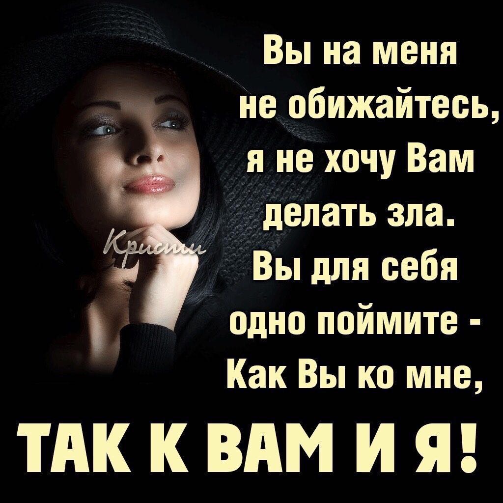 _ Вы на меня Необижайтеоь я но хочу Вам _ делать зла Вы для себя одно поймите Как Вы ко мне ТАК К ВАМ И Я