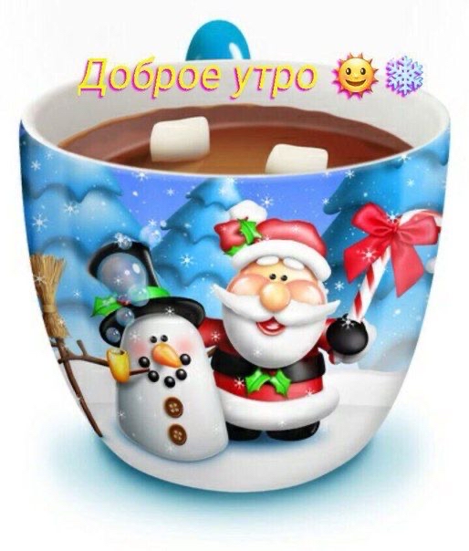добрде утро