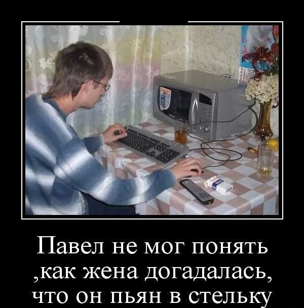 Павел не МОГ понять как жена догадалась что он пьян в стельку