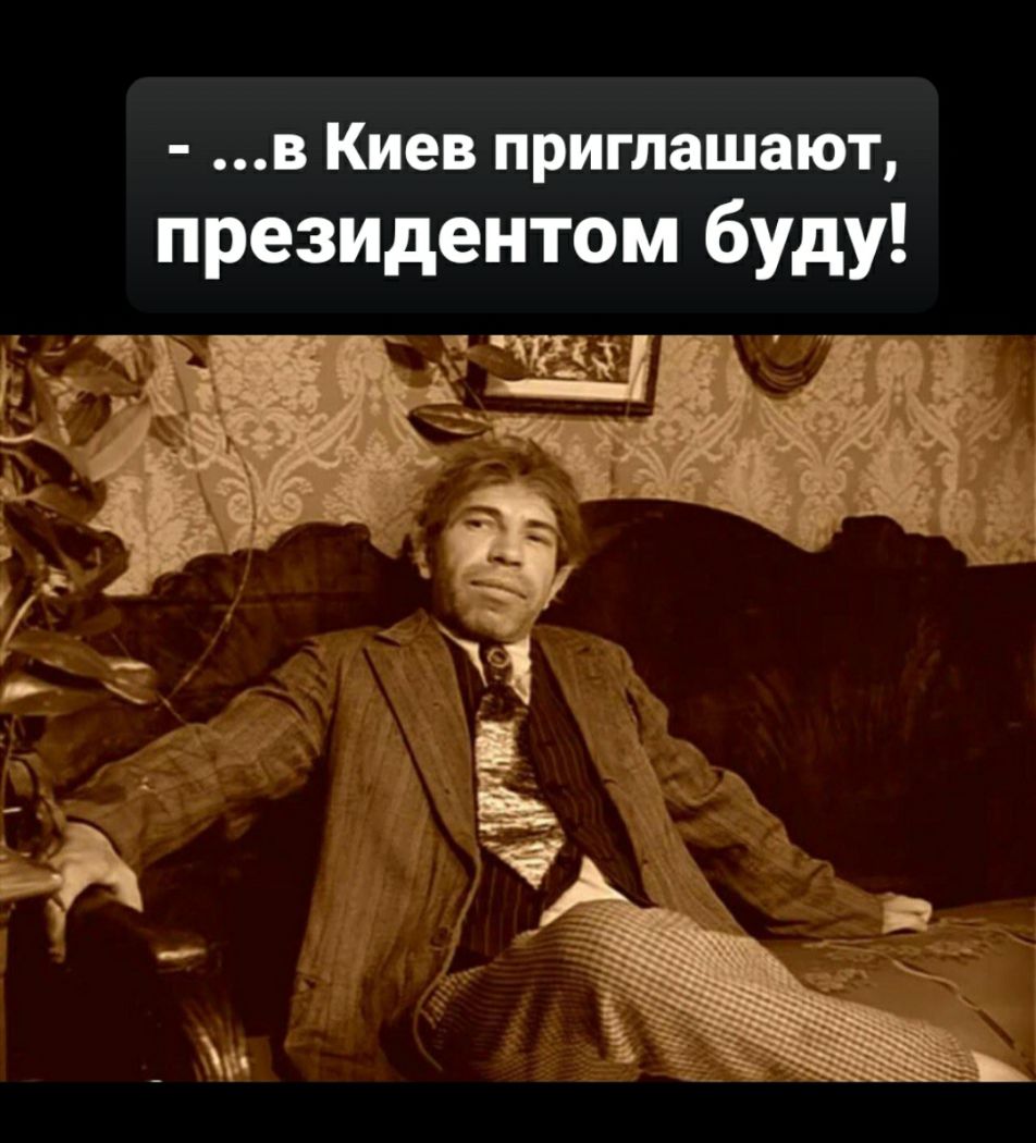 в Киев приглашают президентом буду