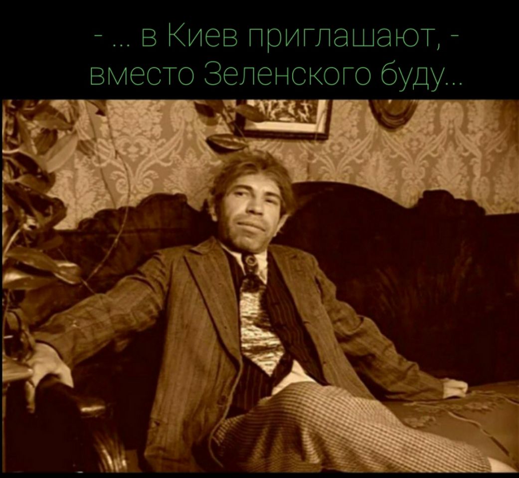 в Киев приглашаю ВМесто Зеленского буду