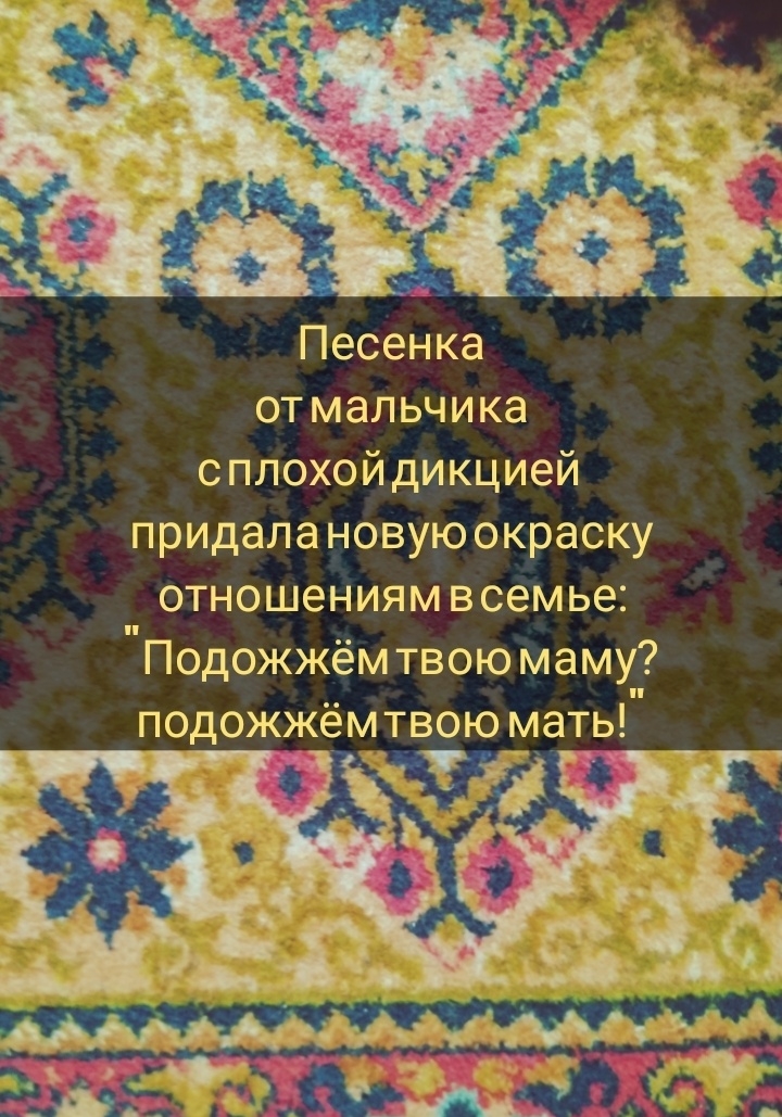 Песенка отмальчика сплохойдикцией придалановшоокраску отношениямвсемьа ТЮдожжёмтвшомаму подожжём_твою мать