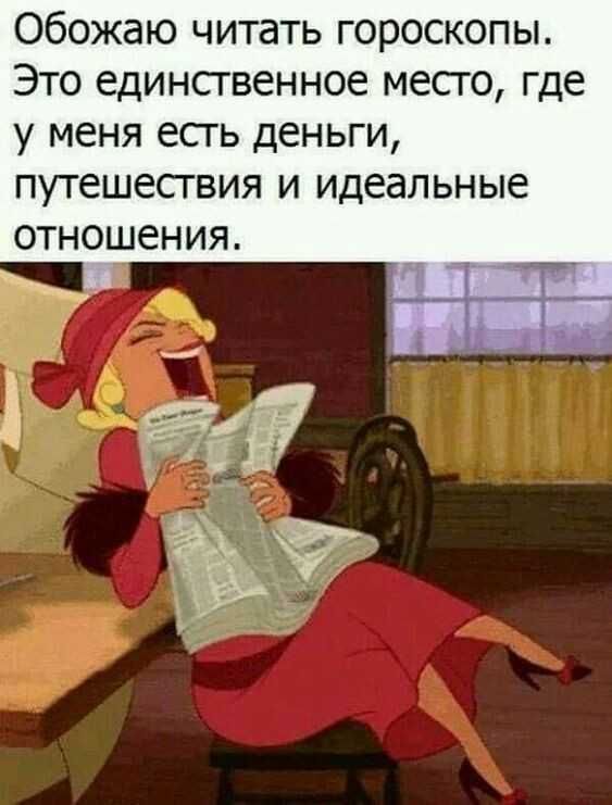 Обожаю читать гороскопы Это единственное месго где у МЕНЯ ЕСГЬ деньги путешествия и идеальные отношения