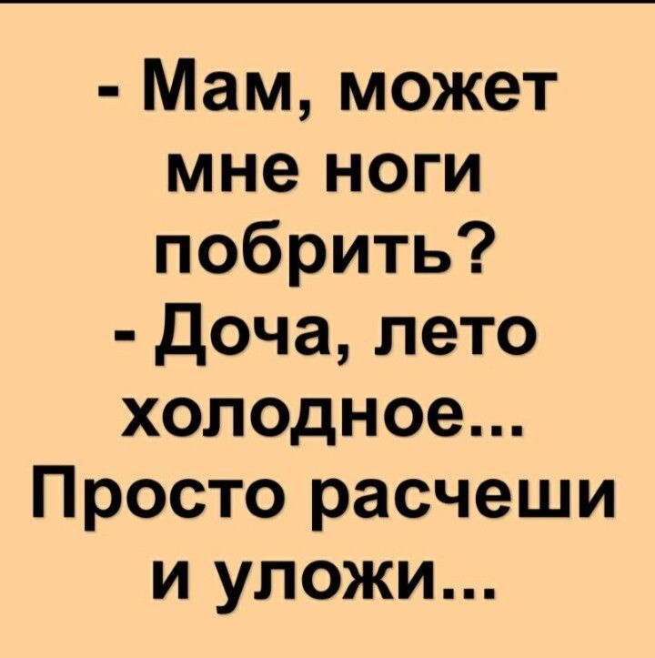 Мам может мне ноги побрить Доча лето холодное Просто расчеши и уложи