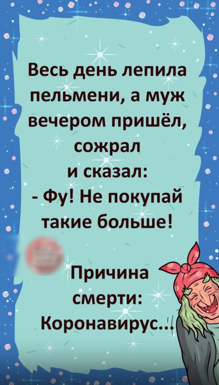 Весь день лепила пельмени а муж вечером пришёл сожрал и сказал Фу Не покупай такие больше Причина смерти Коронавирусц