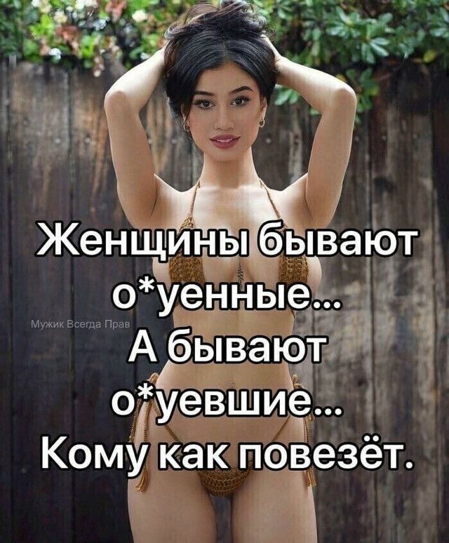 Женщди ы ь_і 6ывают оуенныед А бывают о уевшие Кому как повезёт ду