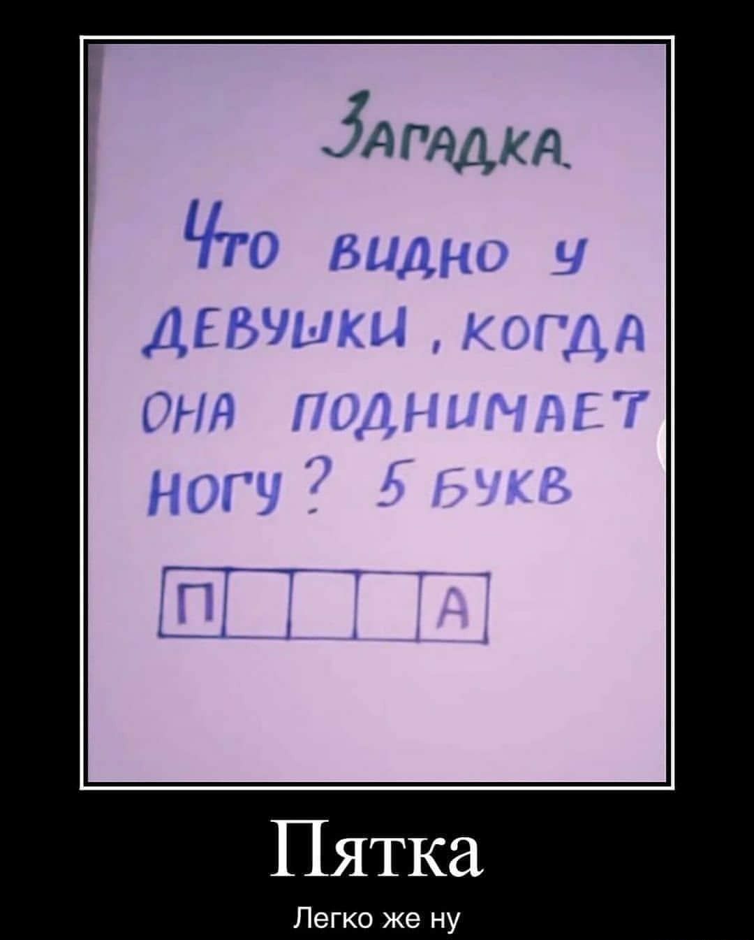 Пятка Легко же ну