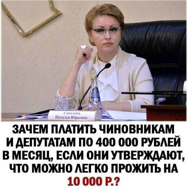 ЗАЧЕМ ПААТИТЬ ЧИНОВНИКАМ И АЕПУТАТАМ ПО 400 000 РУБАЕИ В МЕСЯЦ ЕСАИ ОНИ УТВЕРЖДАЮТ ЧТО МОЖНО АЕГКО ПРОЖИТЬ НА г0тт т и