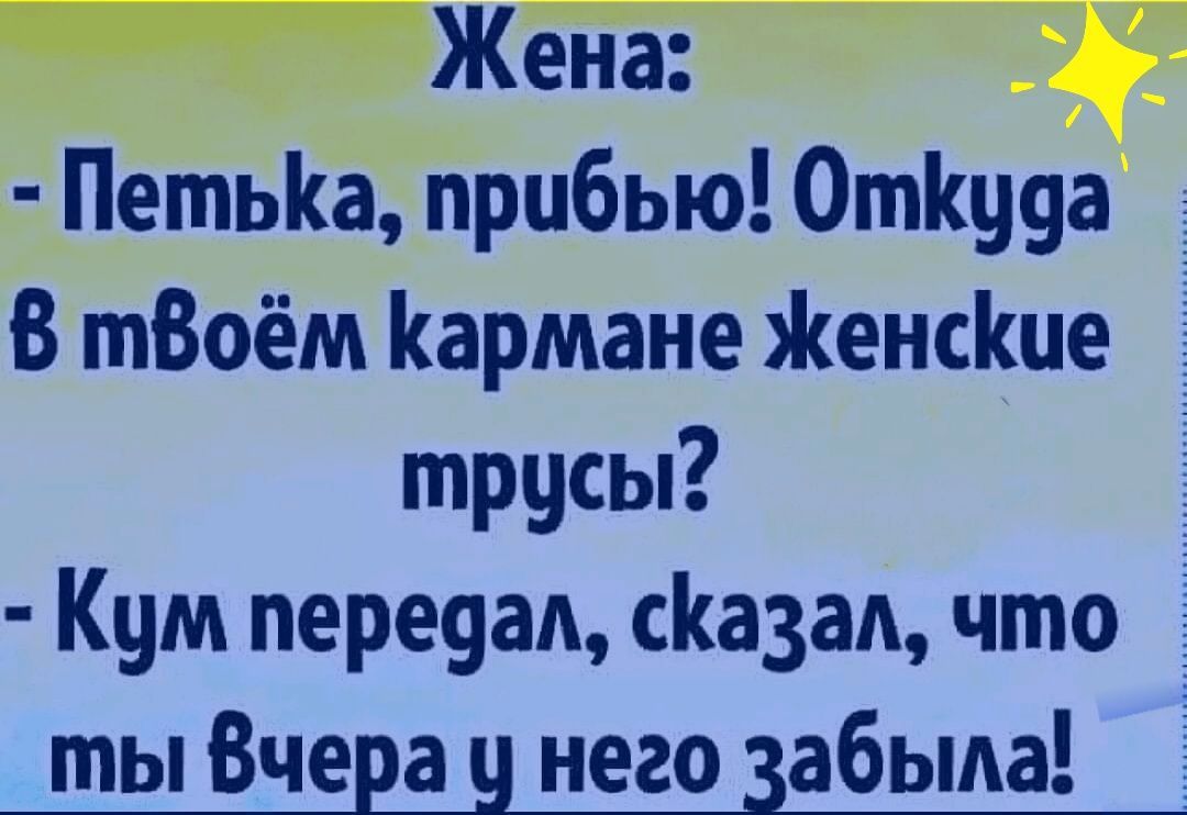 Жена Петьа прибью Отпууа В тВоём Кармане Женсіше трусы Кум переувл смазал что