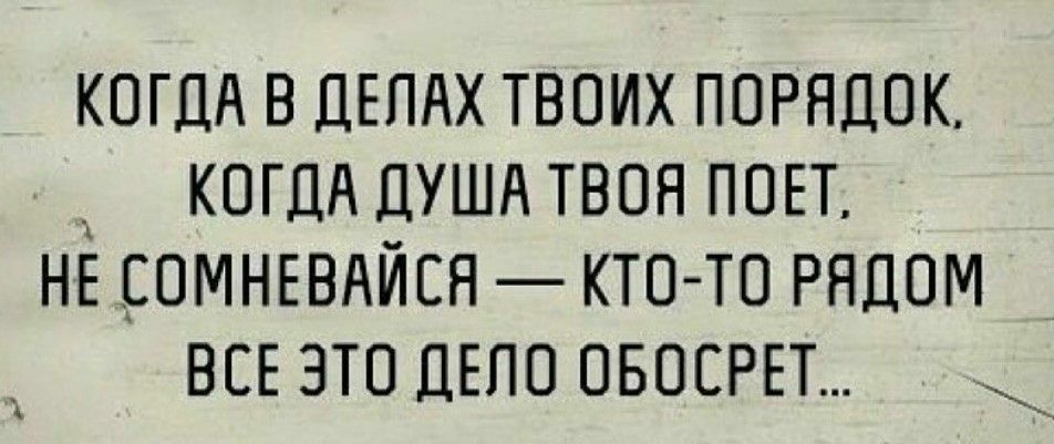 когцд в ДЕПАХ твоих ПОРЯДОК _ когдд душд твоя поп НЕ ОМНЕВАЙЕЯ ктото Рядом ВСЕ это ДЕПО овосрп