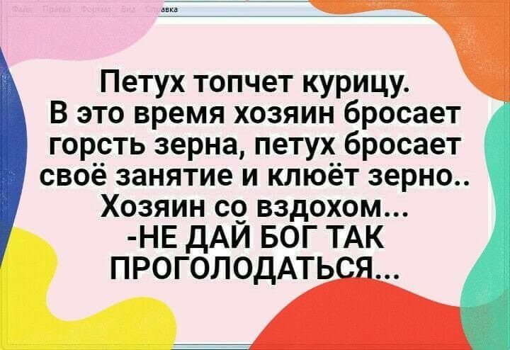 Петух топчет курицу В это время хозяин бросает гор__ть зерна петух бросает своё занятие и клюёт зерно Хозяин со вздохом НЕ ДАЙ БОГ ТАК ПРОГОЛОДАТЬ