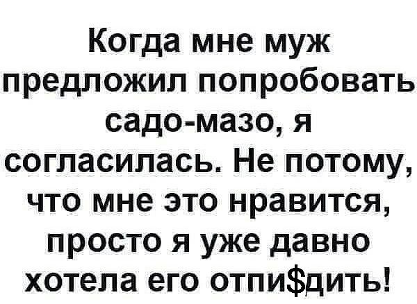 Когда мне муж предложил попробовать садо мазо я согласилась Не потому что мне это нравится просто я уже давно хотела его отпидить