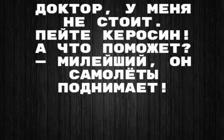 доктор У меня не стоит пвитв КЕРОСИН А что паМ9жвт милеишии он сдмолёты ПОДНИМАЕТ