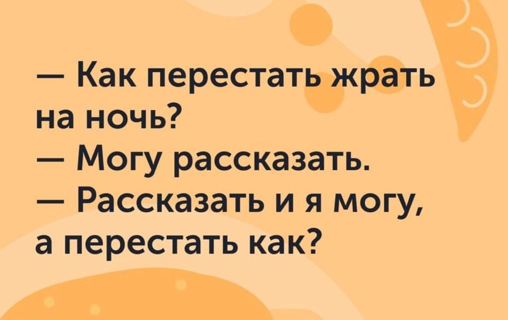 Как перестатткрёть на ночь Могу рассказать Рассказать и я могу а перестать как