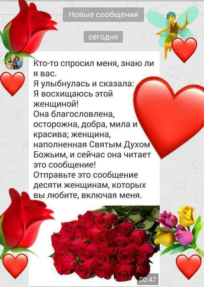 ъ КТО ТО спросил МЕНЯ ЗНЭЮ ЛИ я вас _ Я улыбнулась и сказала _ __ Я восхищаюсь этой женщиной Она благословлена осторожна добра мила и красива женщина наполненная Святым Духом Божьим и сейчас она читает это сообщение Отправьте это сообщение десяти женщинам которых вы любите включая меня