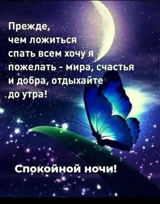 Прежде чем ложить спать воем хоч Пожелать_ мира счастья и добра отдыхайте до утра Спркбйной ночи _ с _ и В