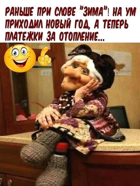 РАНЬШЕ ПРН ОМ ЗИМА НА УМ НРНХОДНА НОВЫН Г ОА А ТЕПЕРЬ ПМТЕЖНН ЗА ОТОПЛЕНИЕ г гг _ _