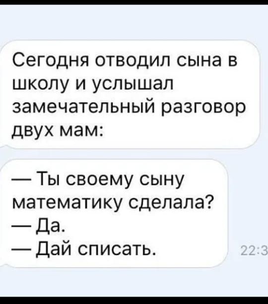 СЭГОДНЯ ОТВОДИП сына В ШКОЛУ И УСПЫШЭП замечательный разговор ДВУХ мам Ты своему сыну математику сделала Да Дай списать