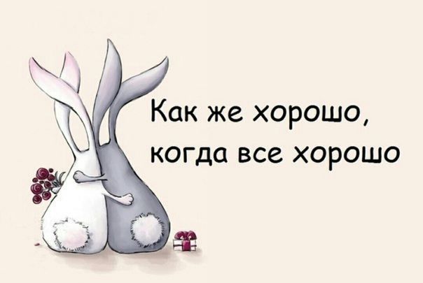 Как же хорошо когда все хорошо