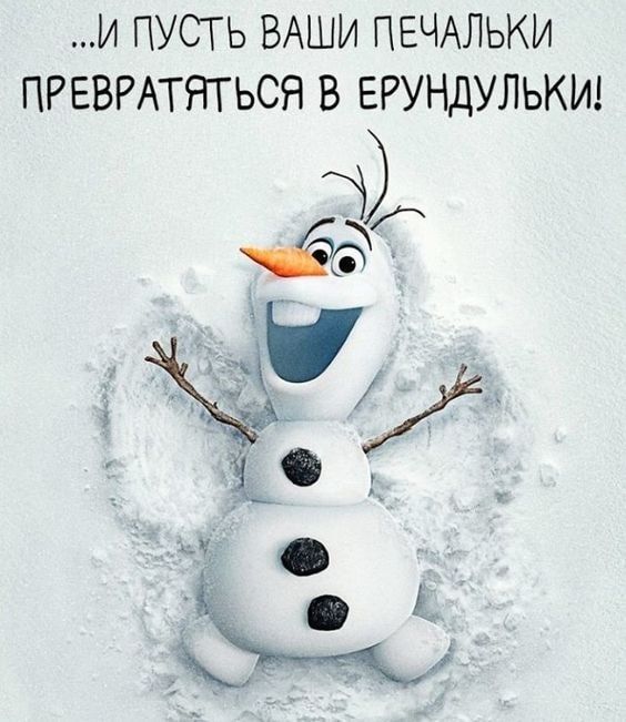И ПУСТЬ ВАШИ ПЕЧАЛЬКИ ПРЕВРАТЯТЬСЯ В ЕРУНДУЛЬКИ