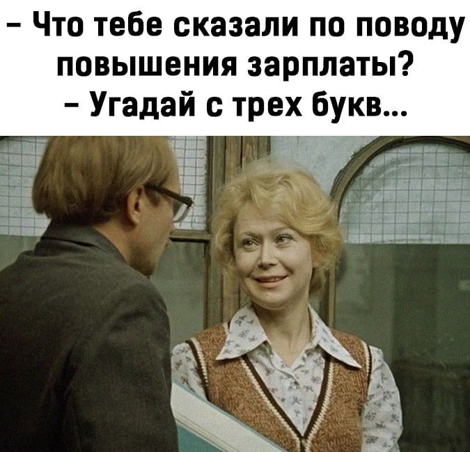 ЧТО тебе сказали ПО ПОВОДУ ПОВЫШЕНИЯ ЗЗРПЛЗТЫ