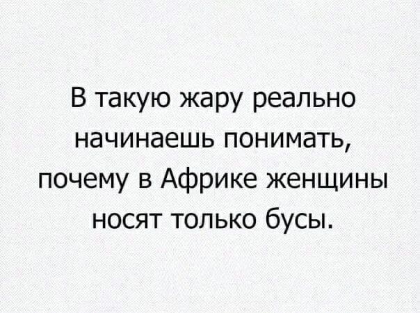 В такую жару реально начинаешь понимать почему в Африке женщины носят только бусы