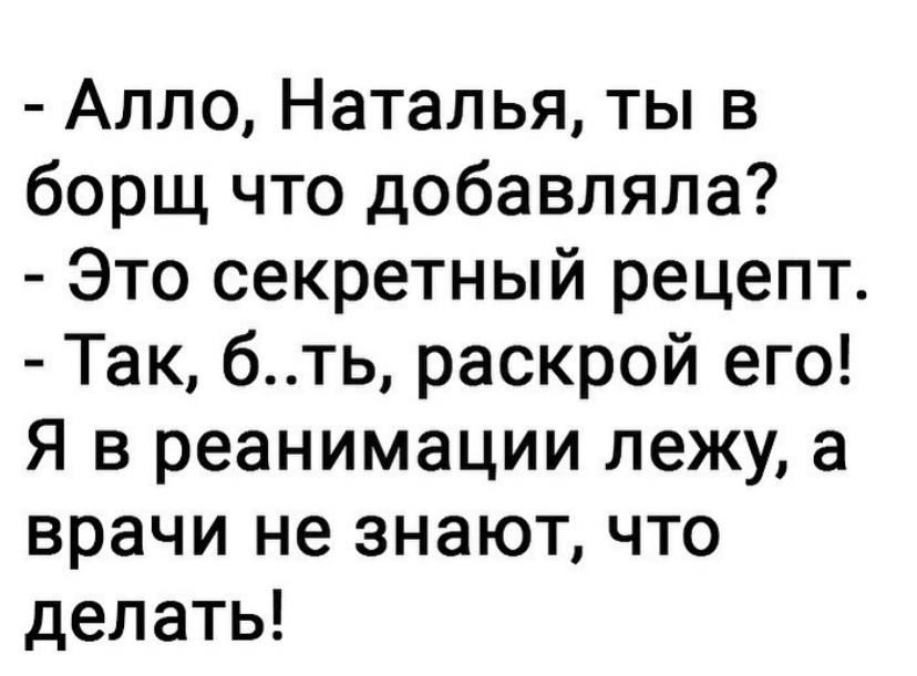 Алло Наталья ты в борщ что добавляла Это секретный рецепт Так бть раскрой его Я в реанимации лежу а врачи не знают что делать