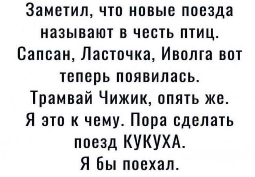 Заметил что новые поезда называют в честь птиц Сапсан Ласточка Иволга вот теперь появилась Трамвай Чижик опять же Я это к чему Пора сделать посад КУКУХА Я Бы поехал