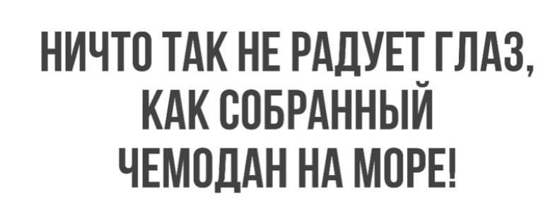 НИЧТП ТАК НЕ РАДУЕТ_ ГЛАЗ КАК ВПБРАННЫИ ЧЕМОДАН НА МОРЕ