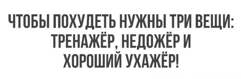 чтпвы похудцть нужны__три ВЕЩИ ТРЕНАЖЕРЪНЕДПЖЕРИ хорошииухджвт