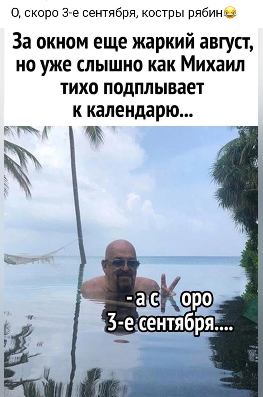 0 скоро 3 9 сентября костры рябин За окном еще жаркий август но уже слышно как Михаил тихо подплывает к календарю