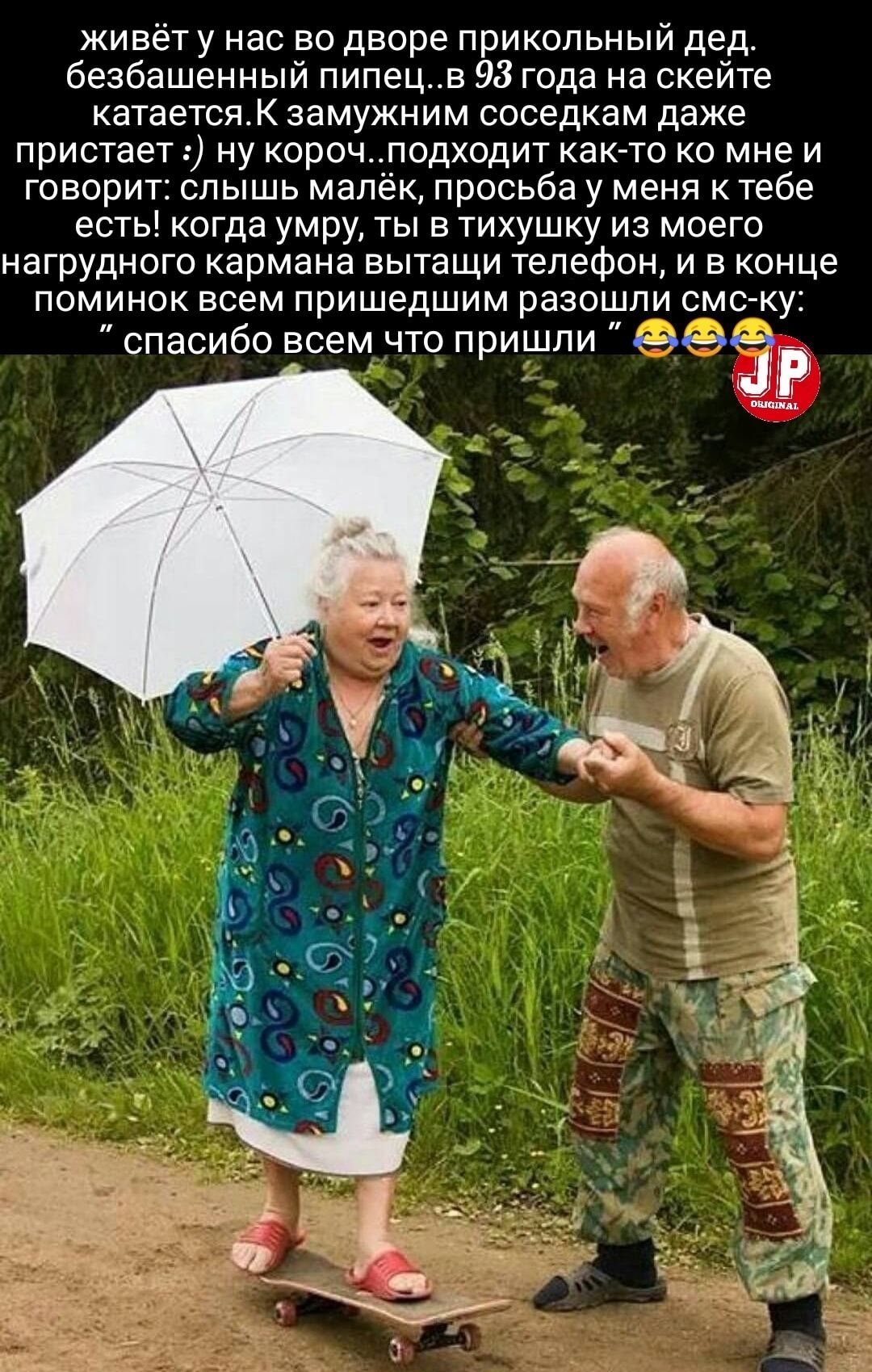 живёт у нас во дворе прикольный дед безбашенный пипецв 98 года на скейте катаетсяк замужним соседкам даже пристав ну корочподходит как то ко мне и говорит пышь мал к просьба у меня к тебе есть когда умру ты в тихушку из моего нагрудного кармана ЕЫТЗЩИ ТЕЛЕФОН И В конце ПОМИНОК всем ПРИШЕДШИМ РЗЗОШПИ СМСКУ спасибо всем что пришли НЕЁ и