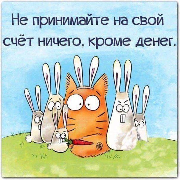 Не принимайте на свой