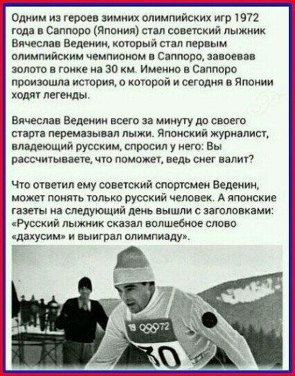 едким из героев зимних олимпийских игр 1972 годя и Саппоро япония спд советский лыжник Вячеслав Белек котрый стал первым олимпийским чемпиоиом Саппоро иное и золото в гонке на 30 км Именно в Саппоро произошла история о которой и сегодня в плоиии ходят легенды Вячеслп Ведеиии всею минуту до своего паша моемазьшвл лыжи Япоиский журивписщ владеющий русским спросил у иещ Вы рассчитываете что поможет в