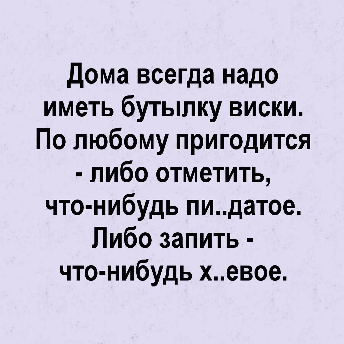 Дома всегда надо иметь бутылку виски По любому пригодится либо отметить что нибудь пидатое Либо запить что нибудь хевое