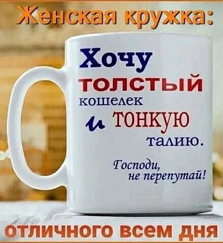н кружка Хочу толстый КОШСАСК тонкую талию Тосноди и не перекупили отличного всем дні