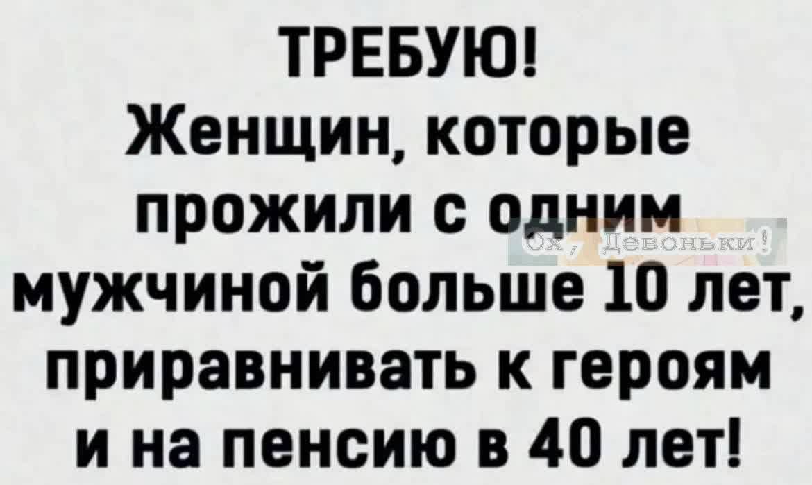 ТРЕБУЮ Женщин которые прожили с одним мужчиной больше 10 лет приравнивать к героям и на пенсию в 40 лет