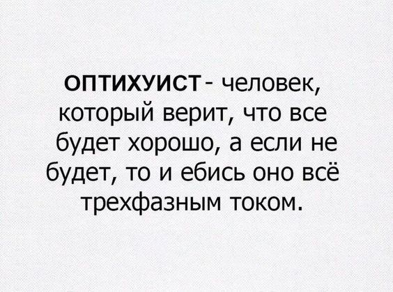 ОПТИХУИСТ человек который верит что все будет хорошо а если не будет то и ебись оно всё трехфазным током