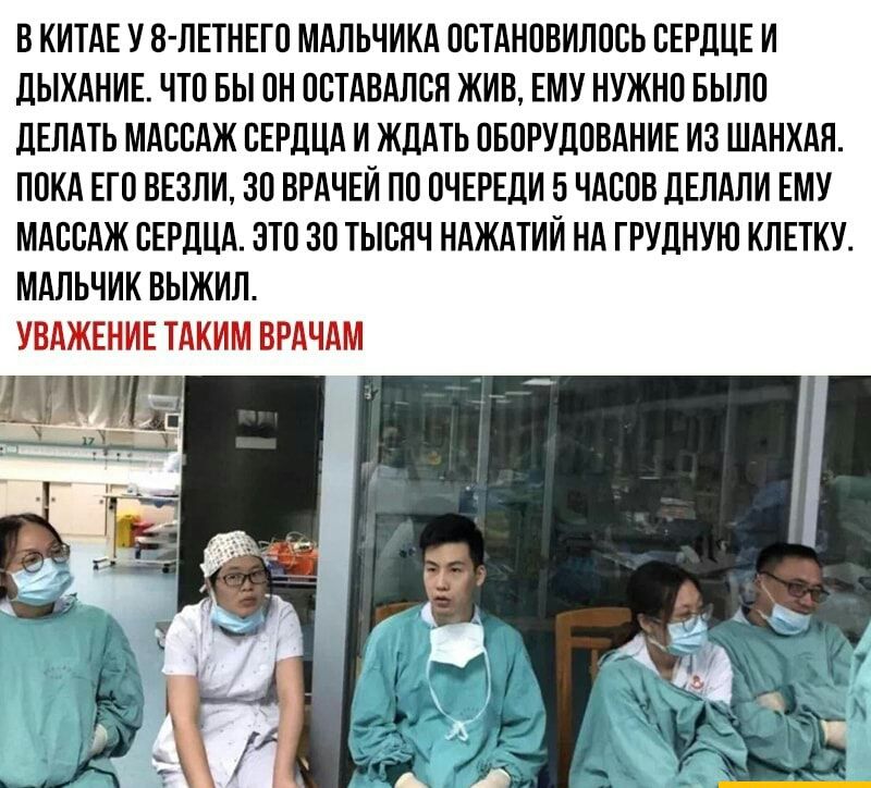 В КИТАЕ У 8 ПЕТНЕГ0 МАЛЬЧИКА ПСТАНПВИЛОСЬ СЕРДЦЕ И ДЫХАНИЕ ЧТС БЫ ПН ПСТАВАЛСЯ ЖИВ ЕМУ НУЖНС БЫЛП ДЕЛАТЬ МАССАЖ СЕРДЦА И ЖДАТЬ СБОРУДСВАНИЕ ИЗ ШАНХАН ПОКА ЕГО ВЕЗПИ ЗП ВРАЧЕИ ПС ОЧЕРЕДИ 5 ЧАСПВ ДЕЛАЛИ ЕМУ МАССАЖ СЕРДЦА ЭТО 30 ТЫСЯЧ НАЖАТИИ НА ГРУДНУЮ КЛЕТКУ МАЛЬЧИК ВЫЖИЛ УВАЖЕНИЕ ТАКИМ ВРАЧАМ