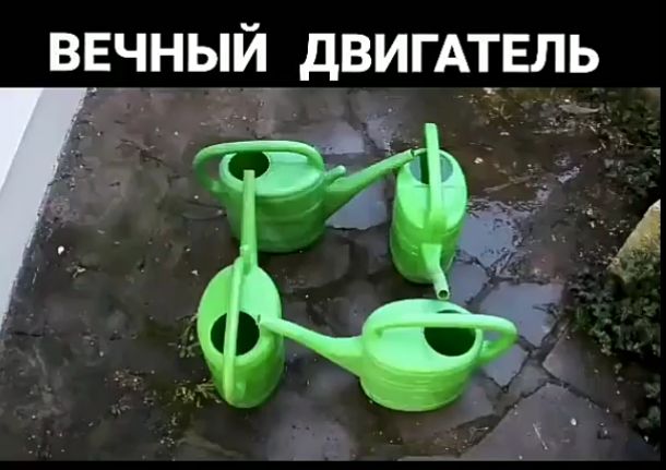 ВЕЧНЫЙ ДВИГАТЕЛЬ