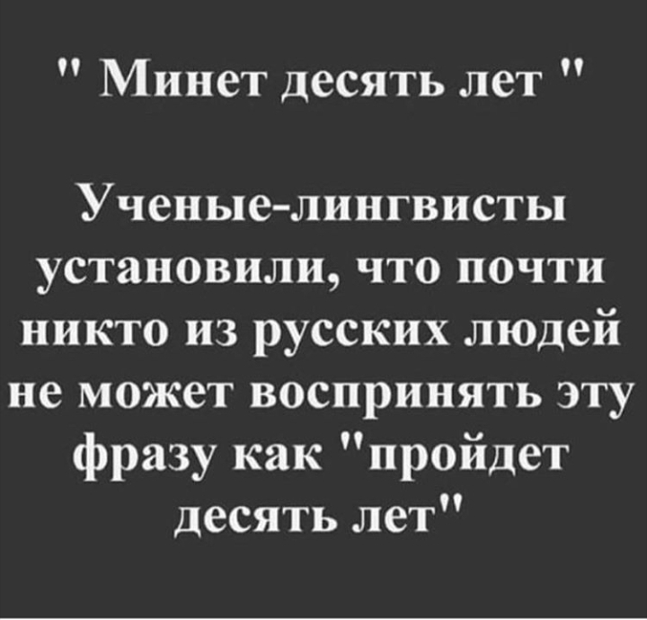 Минет десять лет Ученые лингвисты установили что почти никто из русских людей не может воспринять эту фразу как пройдет десять лет